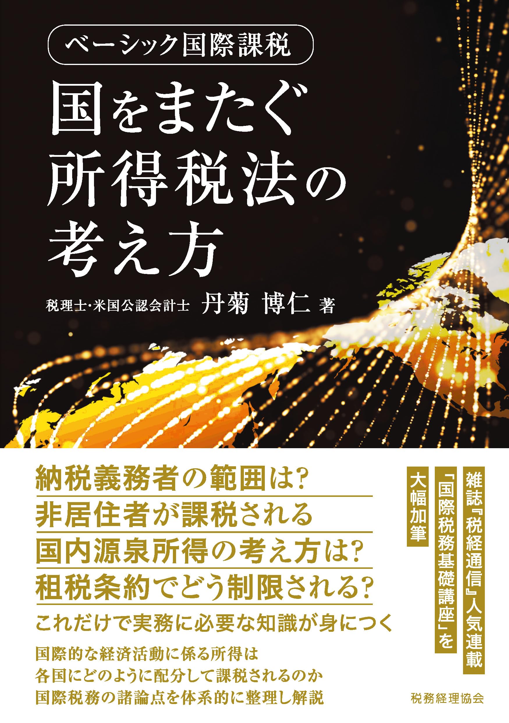 国をまたぐ所得税法の考え方: ベーシック国際課税 | 丹菊 博仁 |本